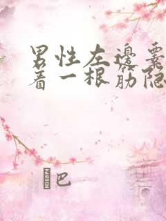 男性左边睾丸连着一根筋隐隐作痛