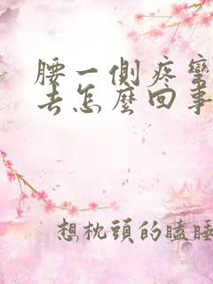 腰一侧疼弯不下去怎么回事