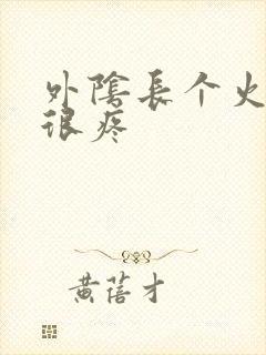 外阴长个火疙瘩很疼