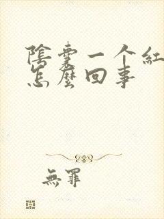 阴囊一个红点是怎么回事