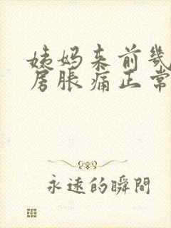 姨妈来前几天乳房胀痛正常吗