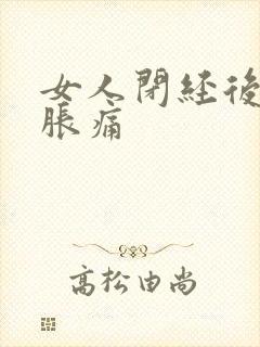 女人闭经后乳房胀痛