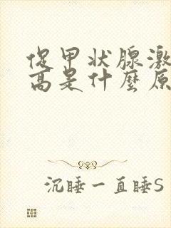 促甲状腺激素升高是什么原因