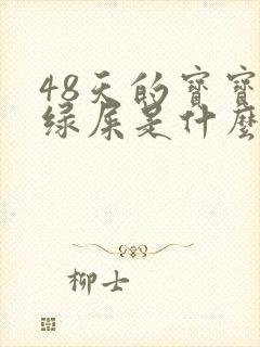 48天的宝宝拉绿屎是什么原因