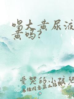 喝大黄尿液会变黄吗?