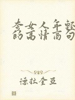 夸女人年轻漂亮的高情商句子