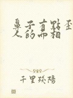 鼻子有点歪的男人的面相