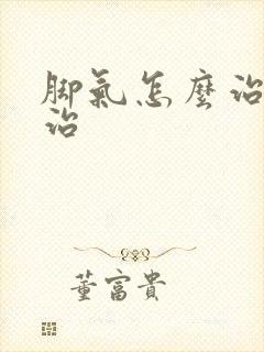 脚气怎么治才能治