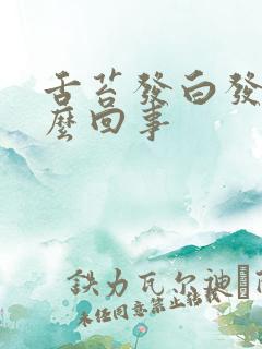 舌苔发白发黄怎么回事