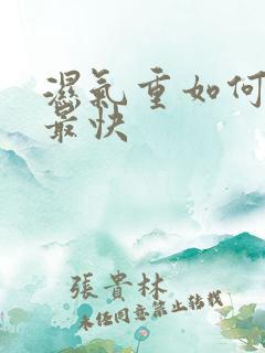 湿气重如何祛湿最快