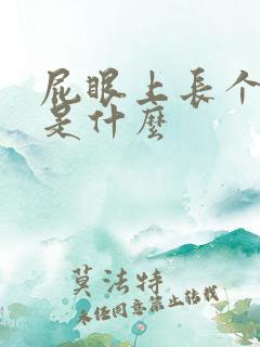 屁眼上长个包块是什么