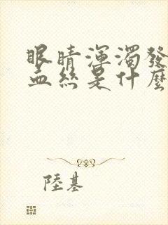 眼睛浑浊发黄有血丝是什么原因