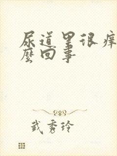 尿道里很痒是怎么回事