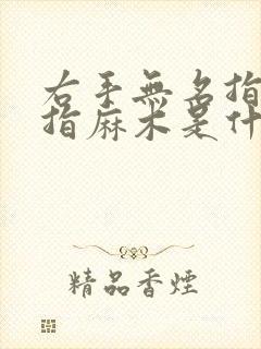 右手无名指和小指麻木是什么原因造成的