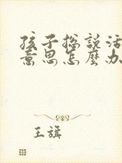 孩子总说活着没意思怎么办