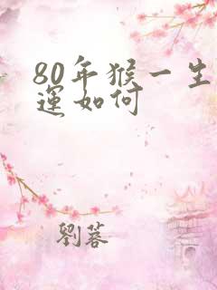 80年猴一生命运如何