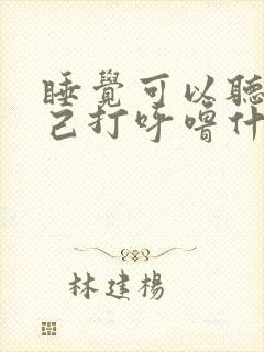 睡觉可以听到自己打呼噜什么原因