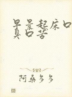 早晨起床口干口臭口苦