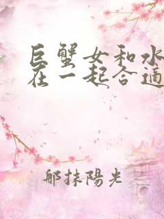 巨蟹女和水瓶男在一起合适吗