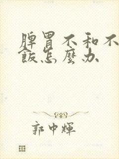 脾胃不和不爱吃饭怎么办