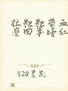 拉粑粑带血是怎么回事暗红色的