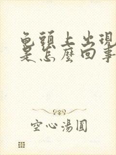 龟头上出现红点是怎么回事