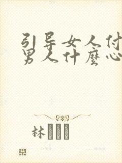 引导女人付出的男人什么心理