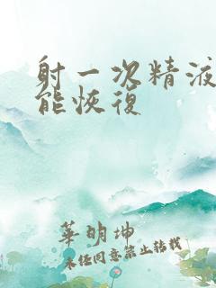 射一次精液多久能恢复