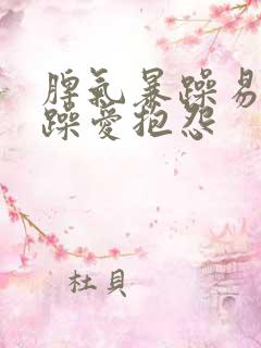 脾气暴躁易怒烦躁爱抱怨