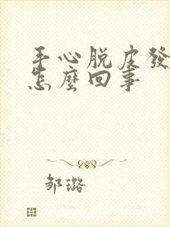 手心脱皮发红是怎么回事