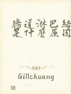 肠道淋巴结发炎是什么原因引起的