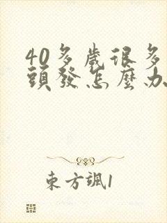 40多岁很多白头发怎么办