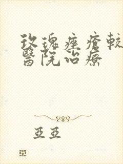 玫瑰痤疮较好的医院治疗