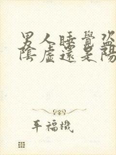 男人睡觉盗汗是阴虚还是阳虚