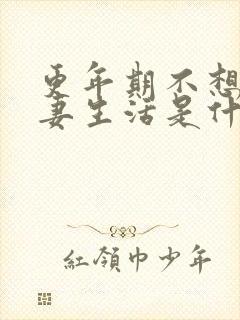 更年期不想过夫妻生活是什么原因