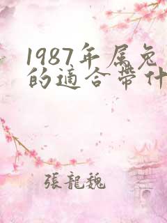 1987年属兔的适合带什么水晶