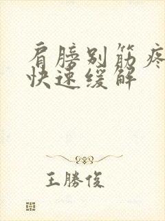 肩膀别筋疼怎么快速缓解