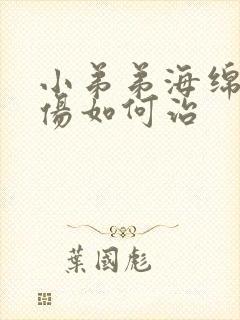 小弟弟海绵体损伤如何治