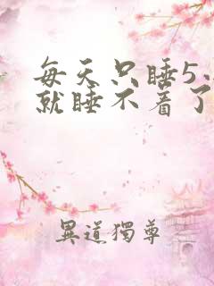 每天只睡5小时就睡不着了