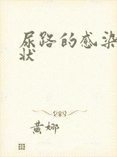 尿路的感染有症状