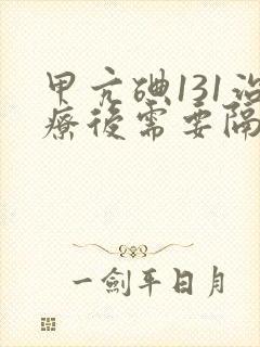 甲亢碘131治疗后需要隔离多少天