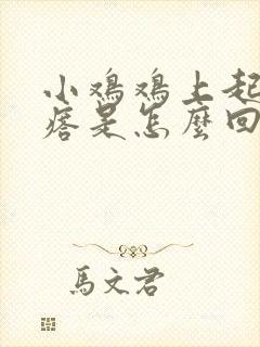 小鸡鸡上起小疙瘩是怎么回事