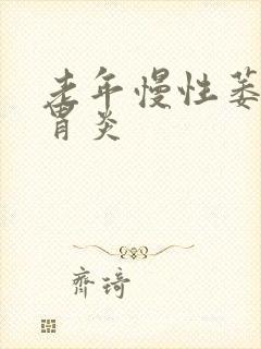 老年慢性萎缩性胃炎