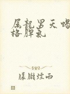 属龙男天蝎座性格脾气