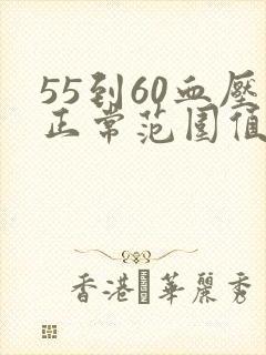 55到60血压正常范围值是多少