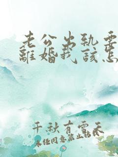 老公出轨要和我离婚我该怎么挽回