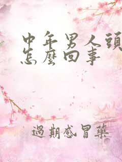 中年男人头发白怎么回事