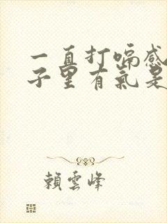 一直打嗝感觉肚子里有气是怎么回事