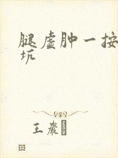 腿虚肿一按一个坑