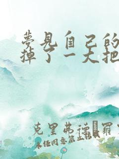 梦见自己的头发掉了一大把怎么回事